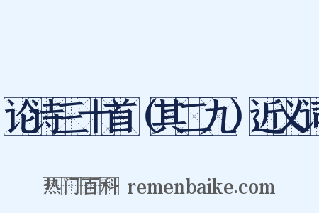 论诗三十首（其二九）近义词是什么意思的图片